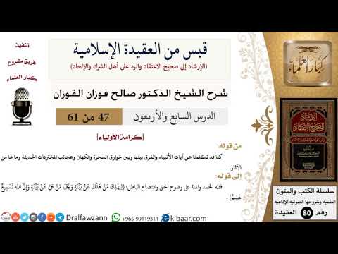 47 من 61|قبس من العقيدة الإسلامية|كرامة الأولياء|صالح الفوزان|العقيدة|كبار العلماء