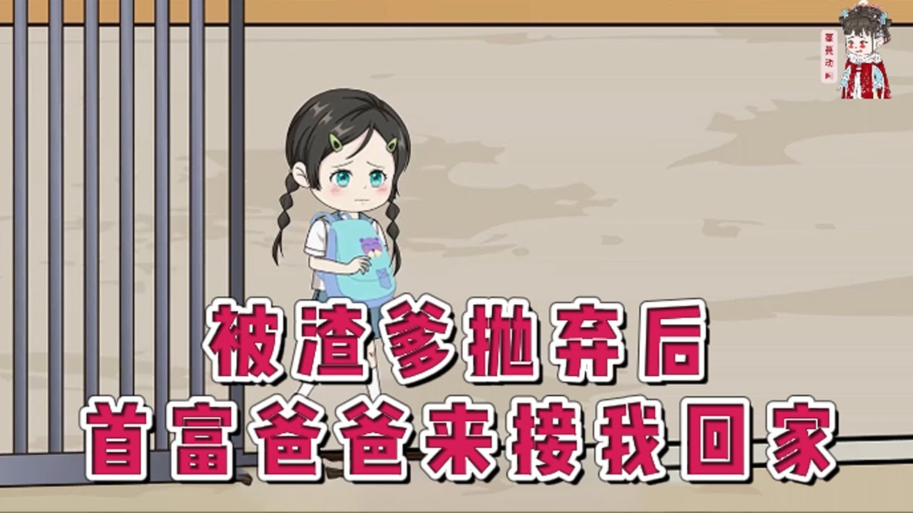💕现代动画 | 完整版【被渣爹抛弃后,首富爸爸来接我回家】妈妈去世那天，岁岁给爸爸和舅舅打电话，爸爸不要她，舅舅让她去死。就在这时路过的首富把她捡回家，当了闺女。#蔓蔓动画