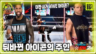 【제이투진】 WWE 2K24 Online 【뒤바뀐 아이콘의 자리】