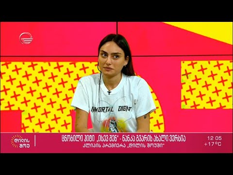 ცნობილი ჰიტის ნანკა გვარის ახალი ვერსია - „ისევ შენ“ | კლიპის პრემიერა