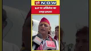 Akhilesh Yadav | UP Elections: BJP पर अखिलेश का तगड़ा हमला! | UP News | UP Now