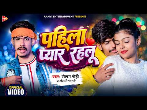 #Video | पहिला प्यार रहलू | #Raushan Rohi | #Kiran Singh | New #Maghi Sad Song 2026
