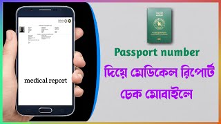 How To Check Medical Report With Passport In Mobile 2022. screenshot 4