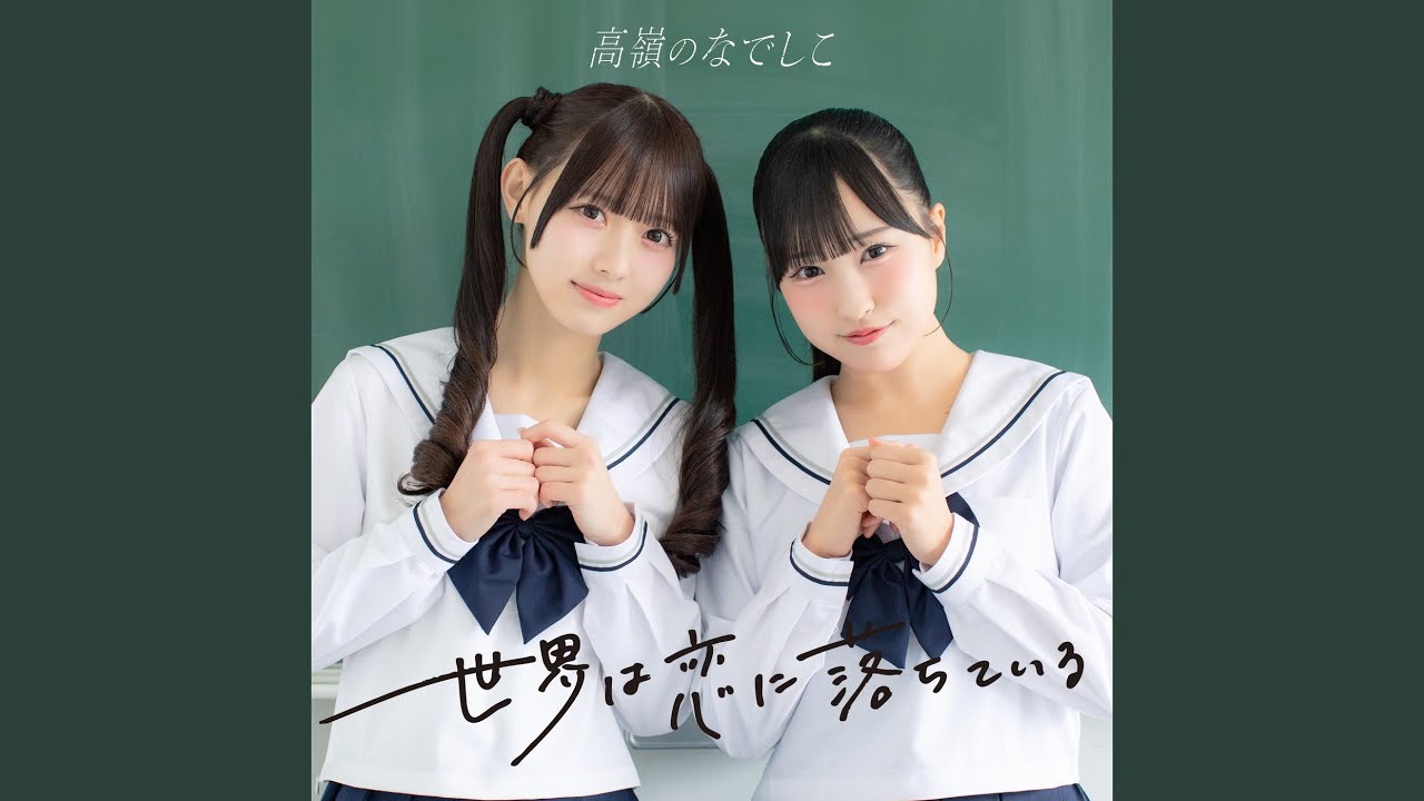 世界は恋に落ちている