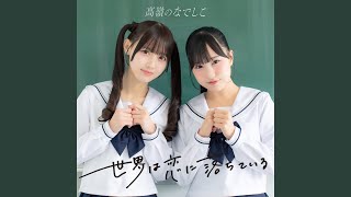 世界は恋に落ちている