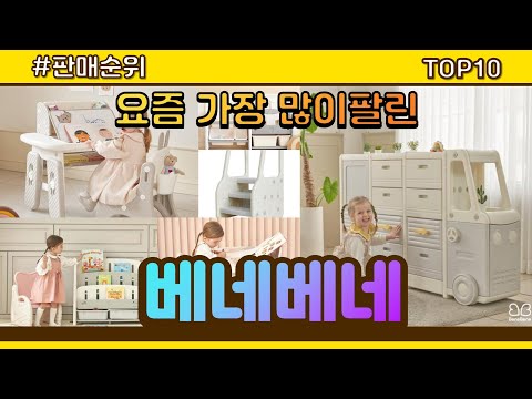 베네베네 추천 판매순위 Top10 || 가격 평점 후기 비교
