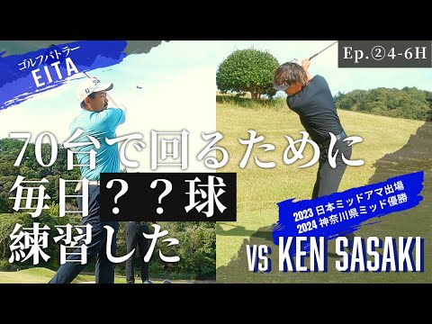 ②クラチャンをも悩ます難関ホールで対決！【70台で回るために毎日？？球練習した】in君津香木原カントリークラブ (4-6H)