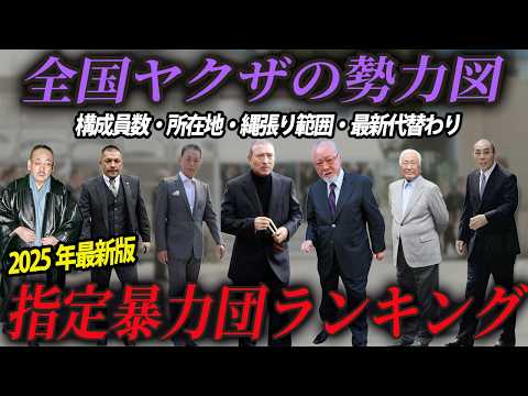 【100万再生突破!!】2025年版全国の指定暴力団勢力ランキングと歴史【完全版】