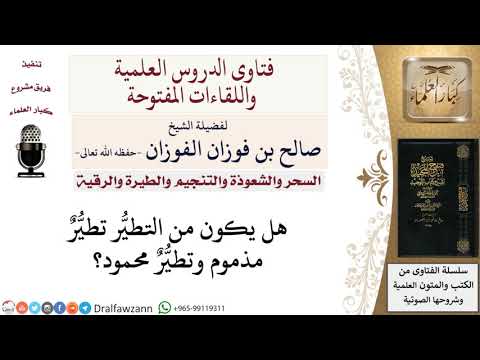 هل من التطيّر تطيّر مذموم وتطيّر محمود؟ لمعالي الشيخ صالح الفوزان