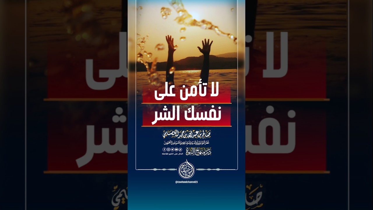 لا تأمن على نفسك الشر #الشيخ #صالح_العصيمي #الفتن #الشبهات