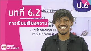 วิชาภาษาไทย ชั้น ป.6 เรื่อง การเขียนเรียงความ