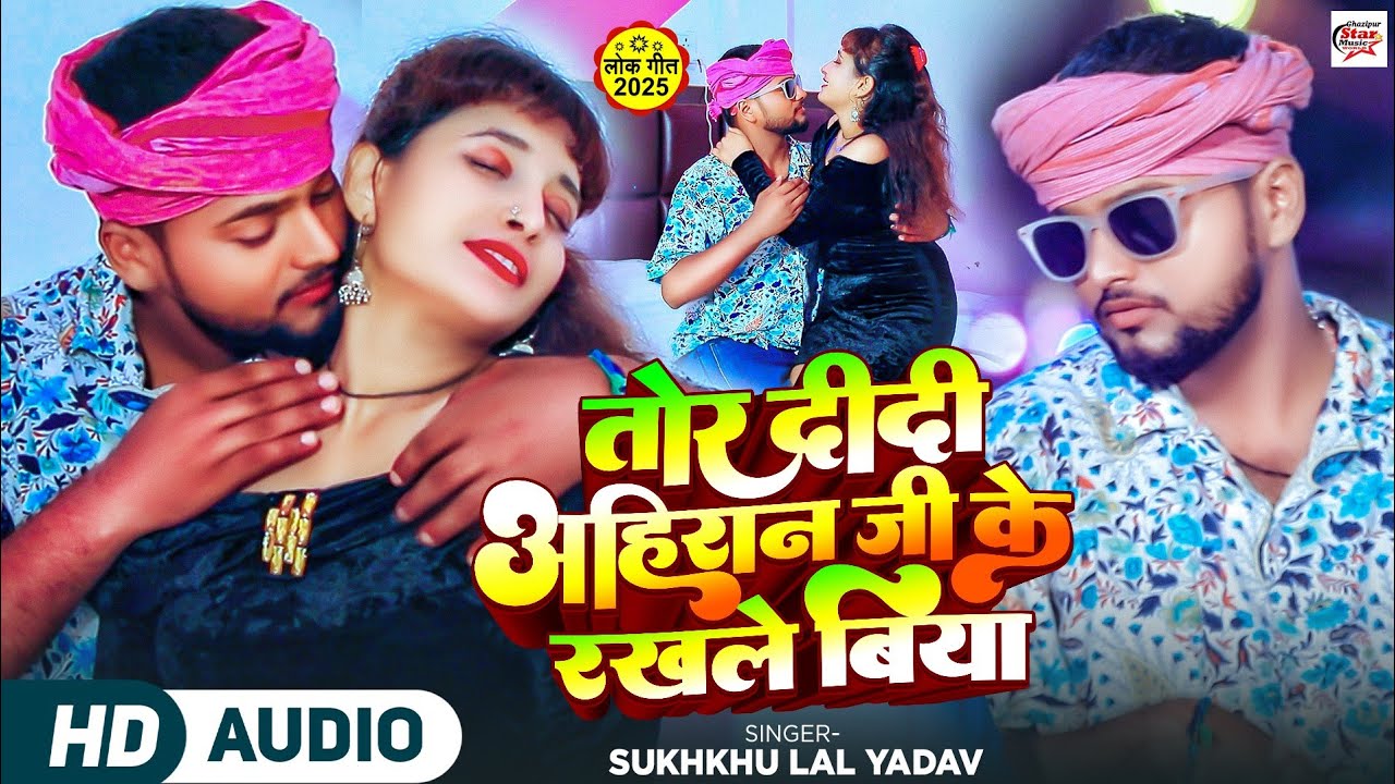 #Video | Tohar Didi Ahiran Ji Ke Rakhle Biya | #Sukhkhu Lal Yadav | Bhoojpuri Viral Song 2026