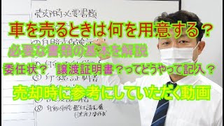 【よくわかる必要書類VOL3】車(普通車）を売るとき、どんな書類を用意するのかを解説した動画。（基本編）