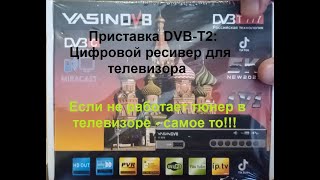 Приставка DVB T2 Цифровой ресивер для телевизора