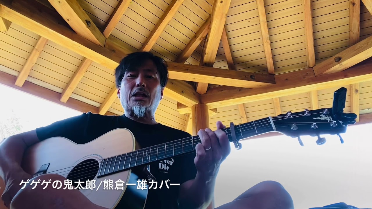 Peta Garlicboys ゲゲゲの鬼太郎 熊倉一雄カバー Youtube