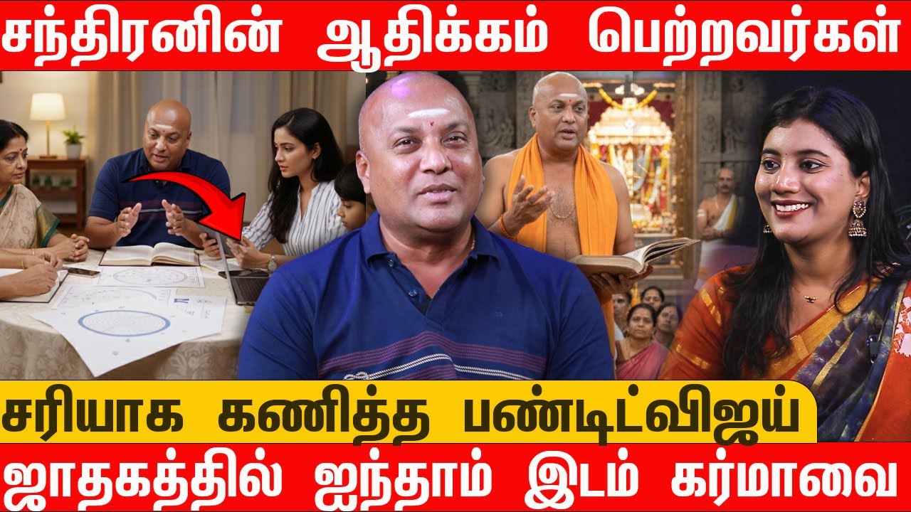 சந்திரனின் ஆதிக்கம்  பெற்றவர்கள்  | ஜாதகத்தில் ஐந்தாம் இடம் கர்மாவை தீர்மானிக்கும் | பண்டிட்விஜய்