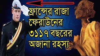 The Pharaohs Mistress ফরউনর লশ য ৩১১৬ বছর ধর অবকত Mysterious World Bangla
