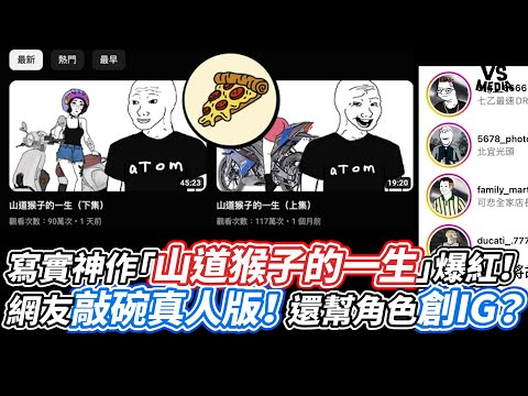 寫實神作「山道猴子的一生」爆紅！網友敲碗真人版！還幫角色創IG？｜VS MEDIAｘ@vvnews-vl3xf