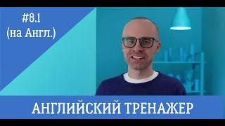 Английский язык тренажер 8.1 (на английском)