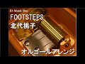 FOOTSTEPS/北代桃子【オルゴール】 (アニメ『シティーハンター』挿入歌)