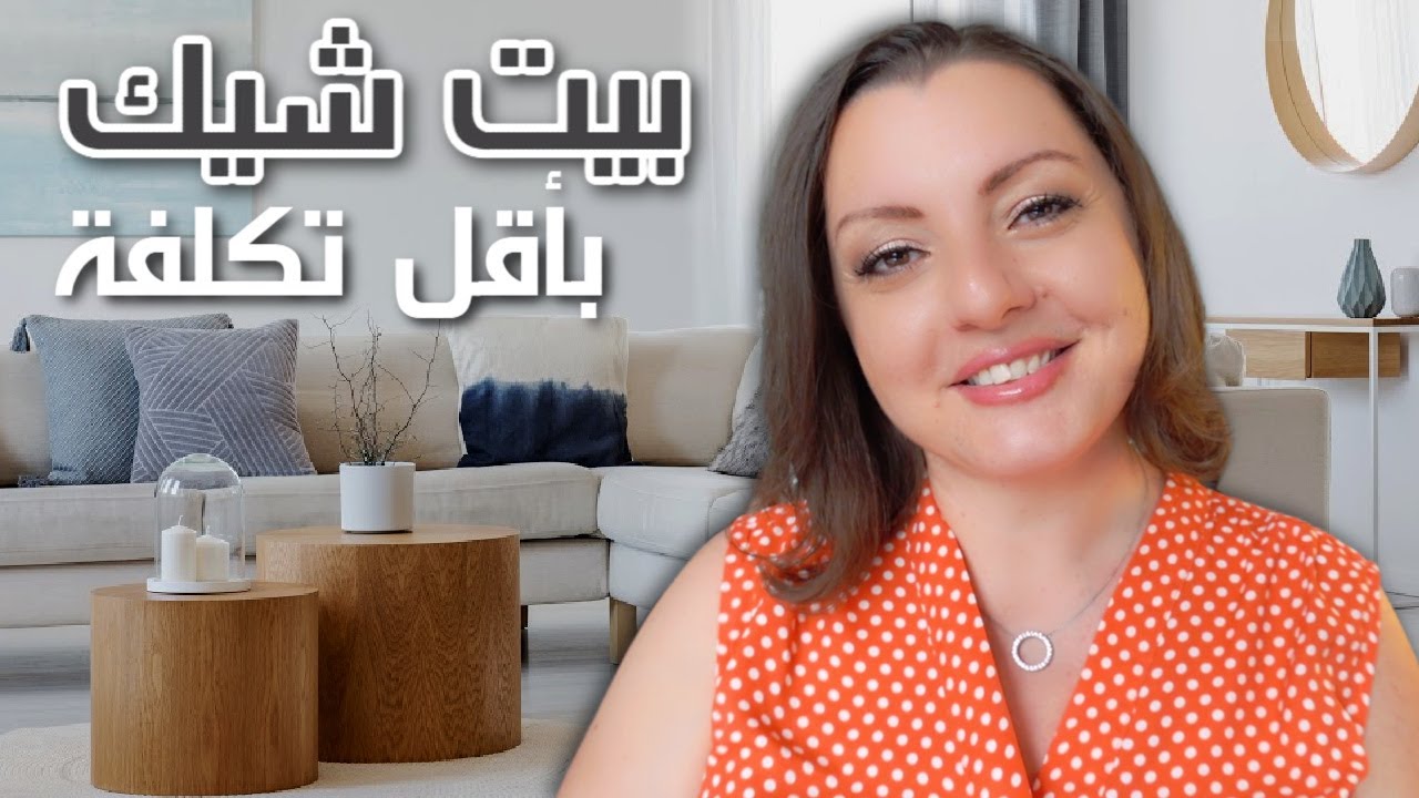 CHIC HOME HACKS 🏡🏡 ازاي تخلي بيتك شيك بعشر حيل بسيطة و غير مكلفة