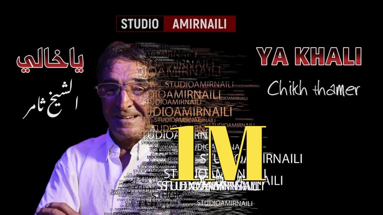 ( ياخالي ) جديد الشيخ ثامر مع استوديو بن هورة عبدالقادر AMIRNILI