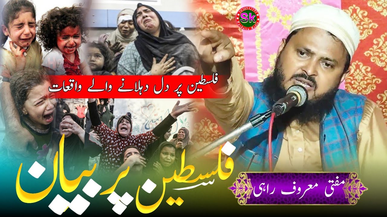Mufti Maroof Rahi |Palestine Par Dil Dehlane Wala Bayan | New Bayan Balu Tola Surjapur Purnia Bihar