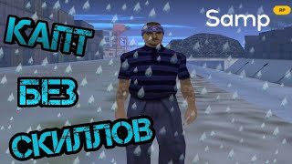картинка: КАПТ БЕЗ СКИЛОВ на SAMP RP LEGACY