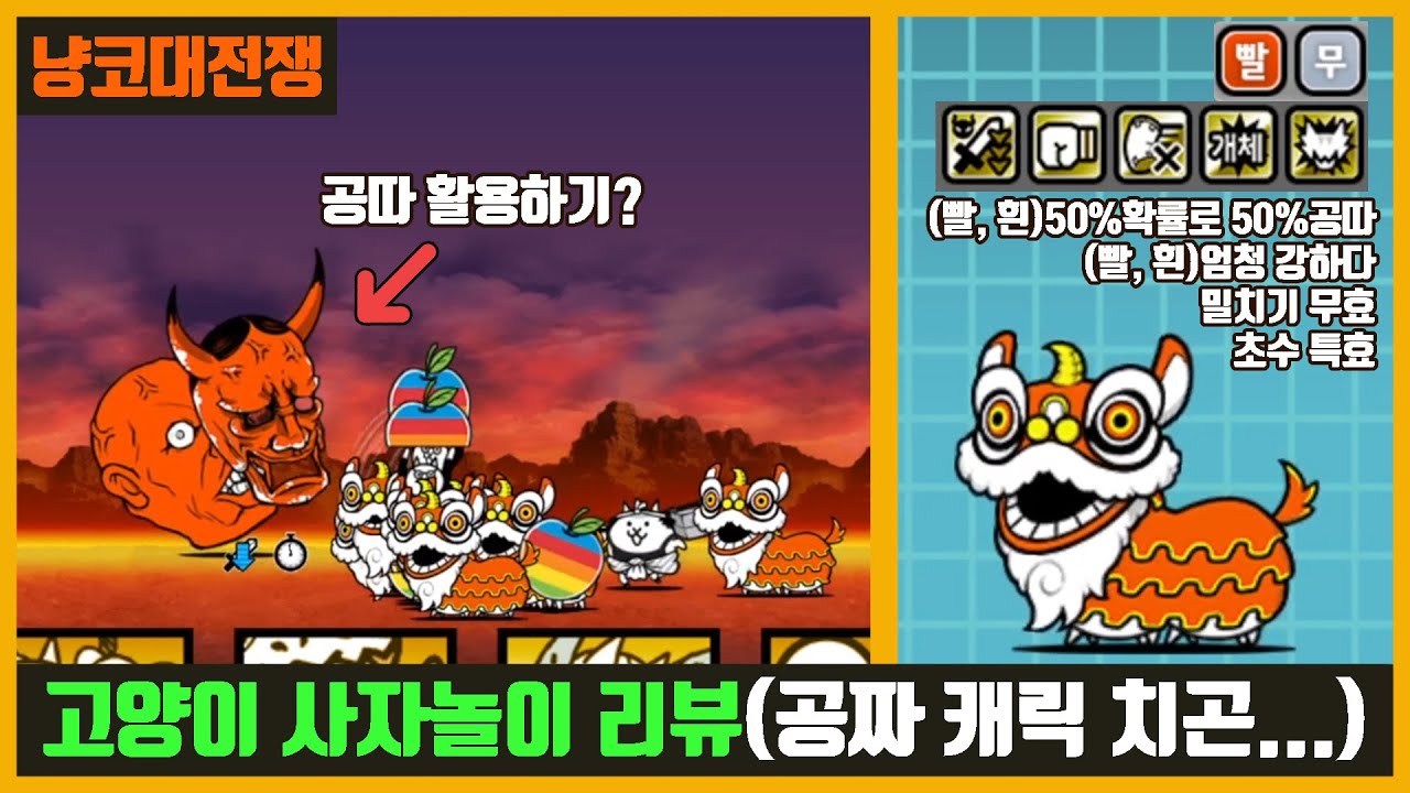 냥코대전쟁】 고양이 사자놀이 리뷰 (오래된 알 N204) / 공짜 캐릭터