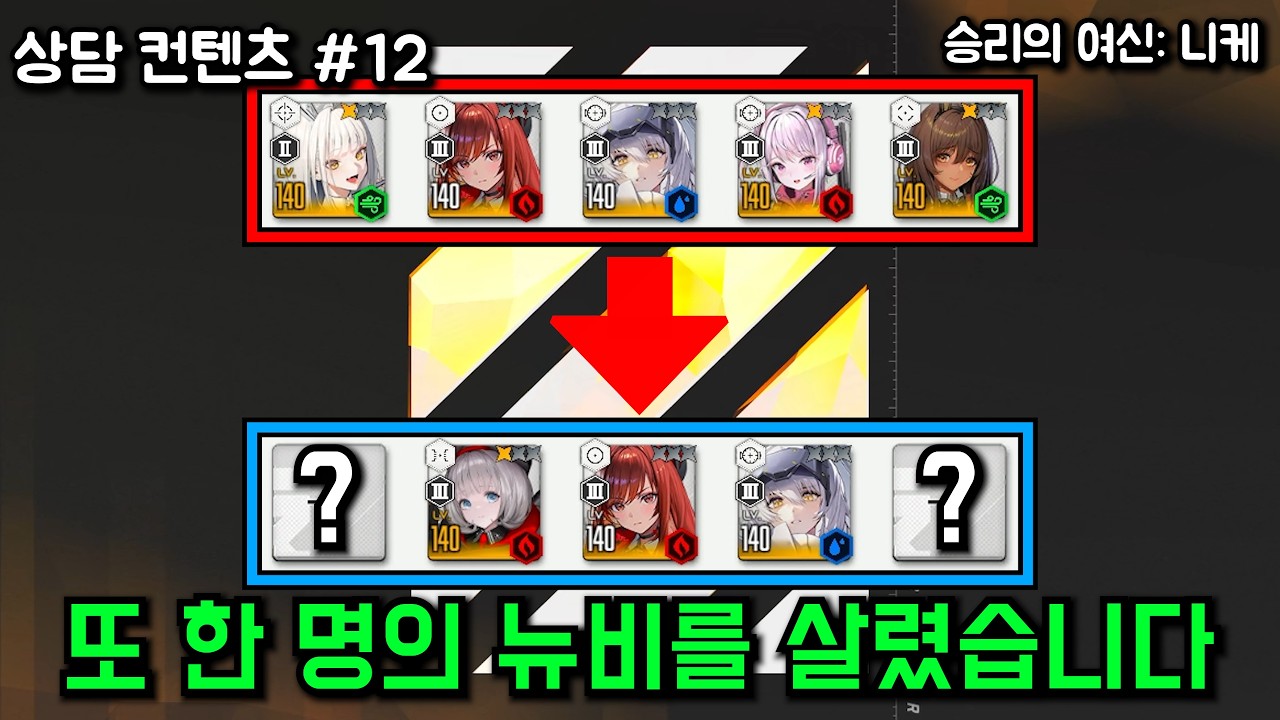 상담 컨텐츠 #12 또 한 명의 뉴비를 살렸습니다【승리의 여신: 니케】