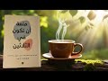 كتاب متعة أن تكون في الثلاثين الجزء 1 كتاب مسموع ما الذي تتمنى لو أنك عرفته في الثلاثينات