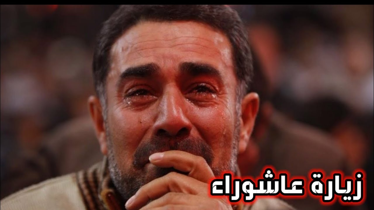 زيارة عاشوراء + نعي فجيع 💔 .. الشيخ شبر معله