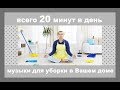 ✦ Art Music ► Музыка для уборки  в Вашем доме, всего 20 минут.