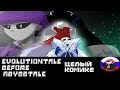 ◄Evolutiontale before Abysstale►Целый комикс