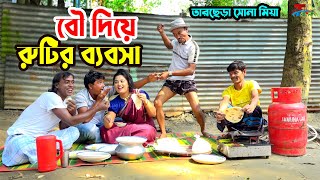 বউ দিয়ে রুটির ব্যবসা | তারছেরা ভাদাইমা | Bou Diya Rutir Babsha | হাসির কৌতুক | Bangla Koutuk 2022
