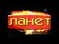 Planeta TV Интро 2001 2006 