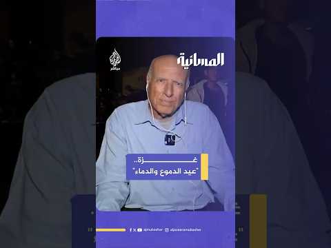 الكاتب والأكاديمي الفلسطيني فايز أبو شمالة يصف مشهد العيد في غزة