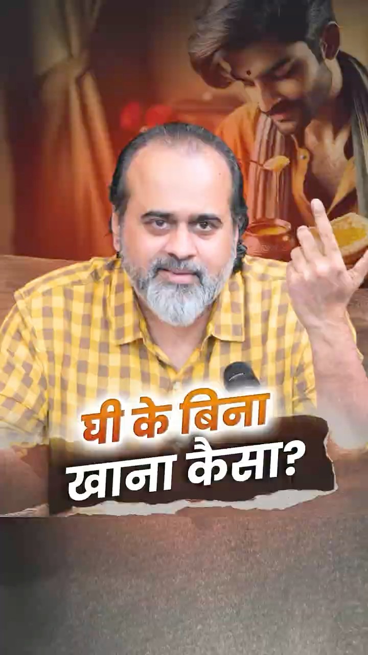 घी के बिना खाना कैसा? || आचार्य प्रशांत