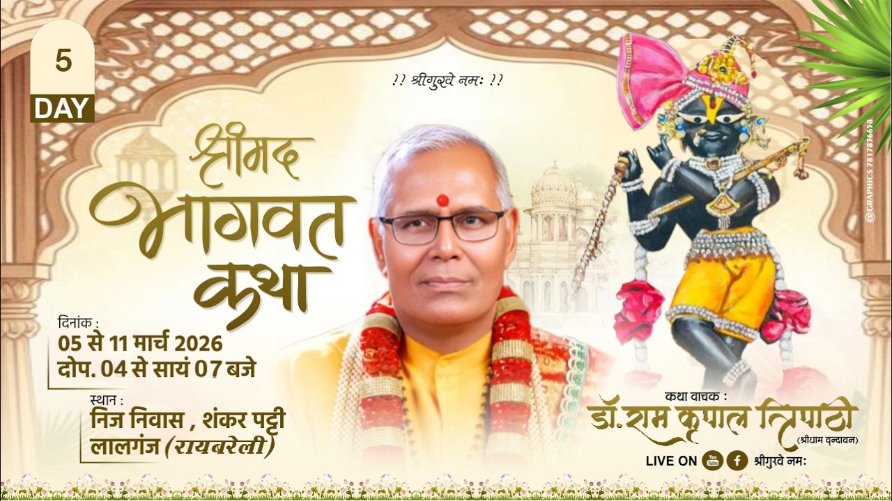 LIVE DAY 5 || Shrimad Bhagwat Katha  || Dr Ramkripal Tripathi Ji Maharaj || लालगंज (रायबरेली) ||