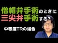 【僧帽弁手術】のときに三尖弁にも介入すべきか？