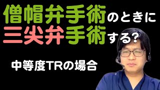 【僧帽弁手術】のときに三尖弁にも介入すべきか？