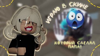 мм2♡играю в скине который создал папа😨