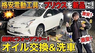 【クルマ整備】激安電動ツールでプリウスのオイル交換＆洗車してみた!