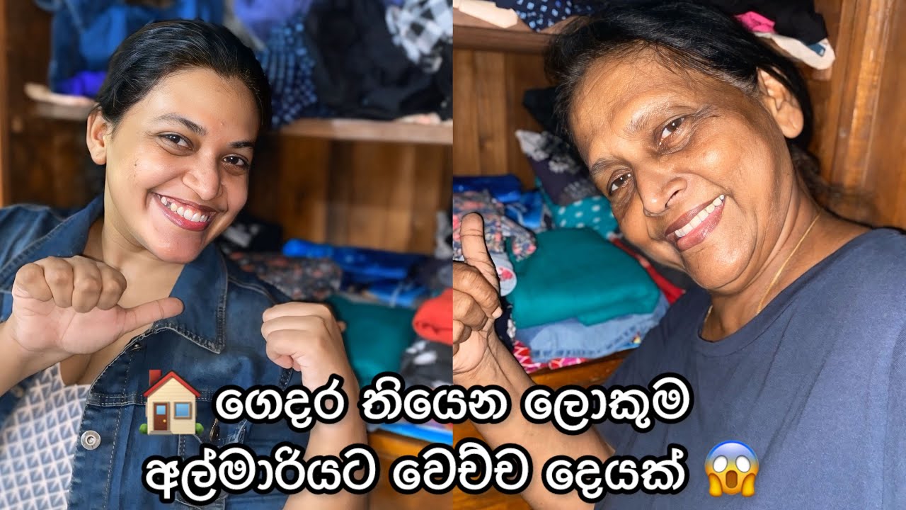 🏠ගෙදර තියෙන ලොකුම අල්මාරියට වෙච්ච දෙයක් 🤔| ගෙදර තියෙන ලොකුම අල්මාරිය 😻😱💗 | 𝗗𝗮𝘆𝘀 𝗼𝗳 𝗡𝗮𝘁𝗶𝘆💗😻🥰