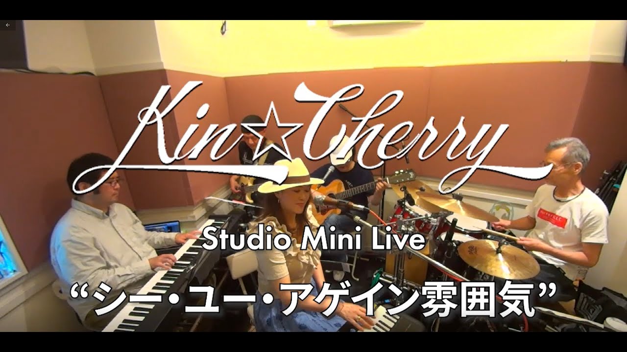 Kin Cherry 33 シー ユー アゲイン雰囲気 濱田金吾 Youtube