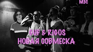 GUF Rigos ТГК и АК-47 | Ни одного пассажира, Волосы и другие мутки за сутки GUF Rigos ТГК и АК-47 | Ни одного пассажира, Волосы и другие мутки за сутки