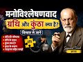 मनोविश्लेषणवाद : ग्रंथि और कुंठा HINDI LECTURER CADRE