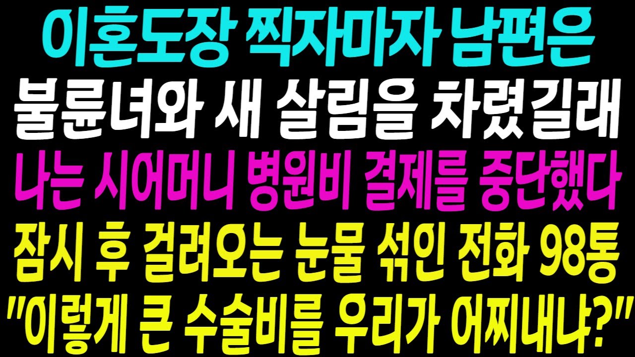 이혼 도장 찍자마자 남편은 불륜녀와 새 살림을 차렸길래, 나는 시어머니 병원비 결제를 중단했다. 잠시후 걸려오는 눈물 섞인 전화 98통.. 
