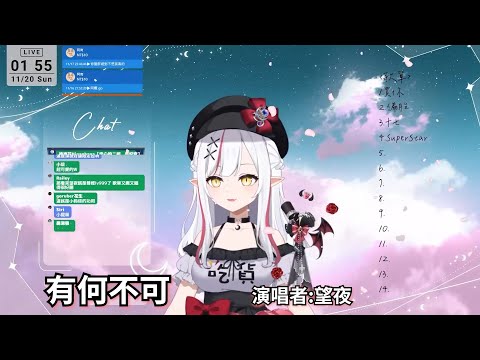 【夜唱歌回】有何不可【望夜 Night Ch.】