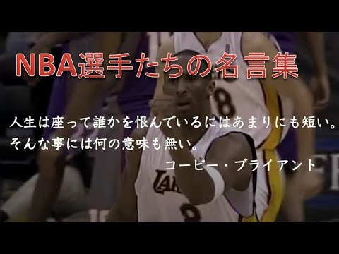 【名言・格言】NBA選手たちの名言集（引退選手）（再アップロード）